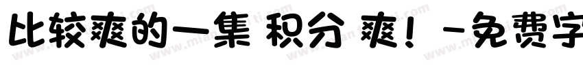 比较爽的一集 积分 爽！字体转换